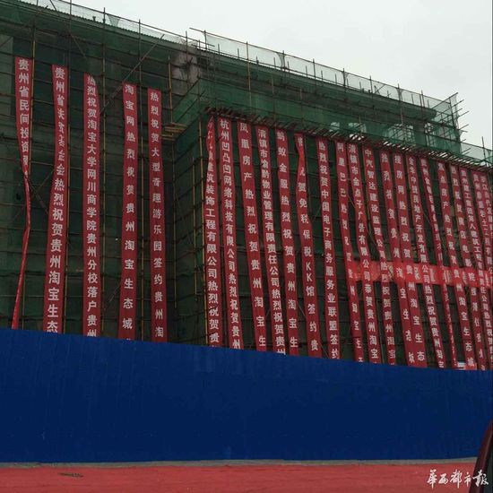 图为贵州“淘宝生态城”开盘祝贺条幅