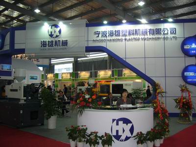 海雄塑机参展中国·余姚第十三届中国塑料博览会