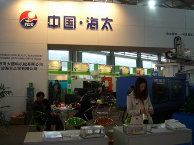 宁波海太工贸有限公司:参加第十二届亚太国际塑料橡胶工业展览会