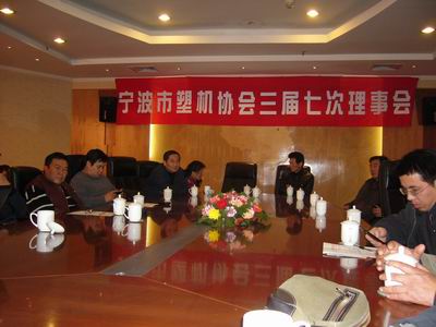 宁波市塑机协会召开三届七次理事会议