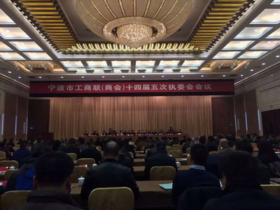 秘书处参加宁波市工商联十四届五次执委会会议