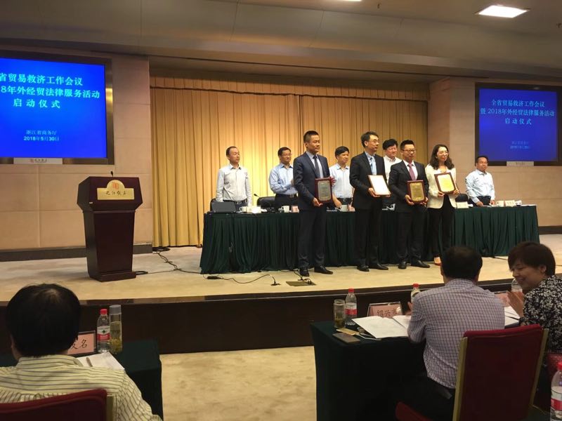全省贸易救济工作会议暨2018年外经贸法律服务活动启动仪式在杭州召开