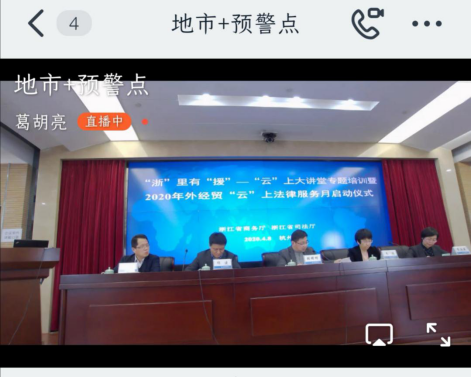 我协会参加省2020年外经贸“云”上法律服务月启动仪式暨“云”上专题培训