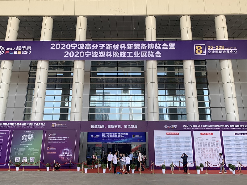 “2020第12届宁波塑料橡胶工业展览会”圆满落幕