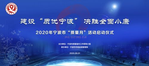 协会代表参加2020年浙江省宁波市“质量月”活动正式启动