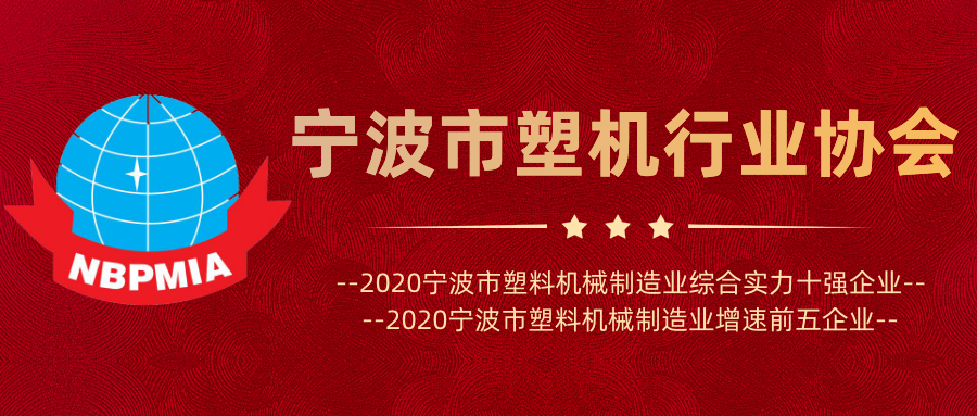 “2020宁波市塑料机械制造业综合实力十强企业”及“2020宁波市塑料机械制造业增速前五企业”名单的通知