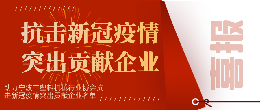 喜报：助力宁波市塑料机械行业协会抗击新冠疫情突出贡献企业名单