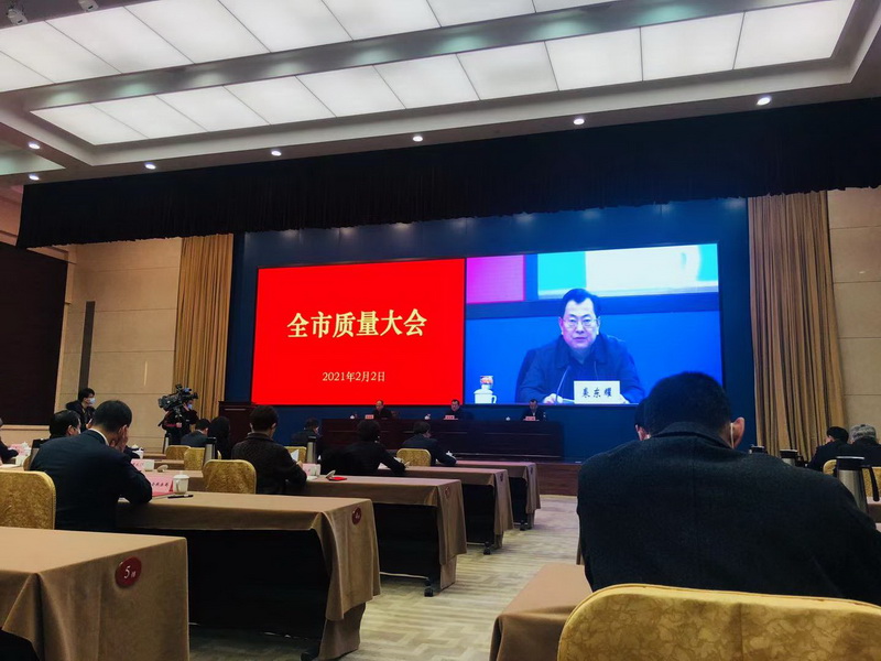 市政府召开全市质量大会