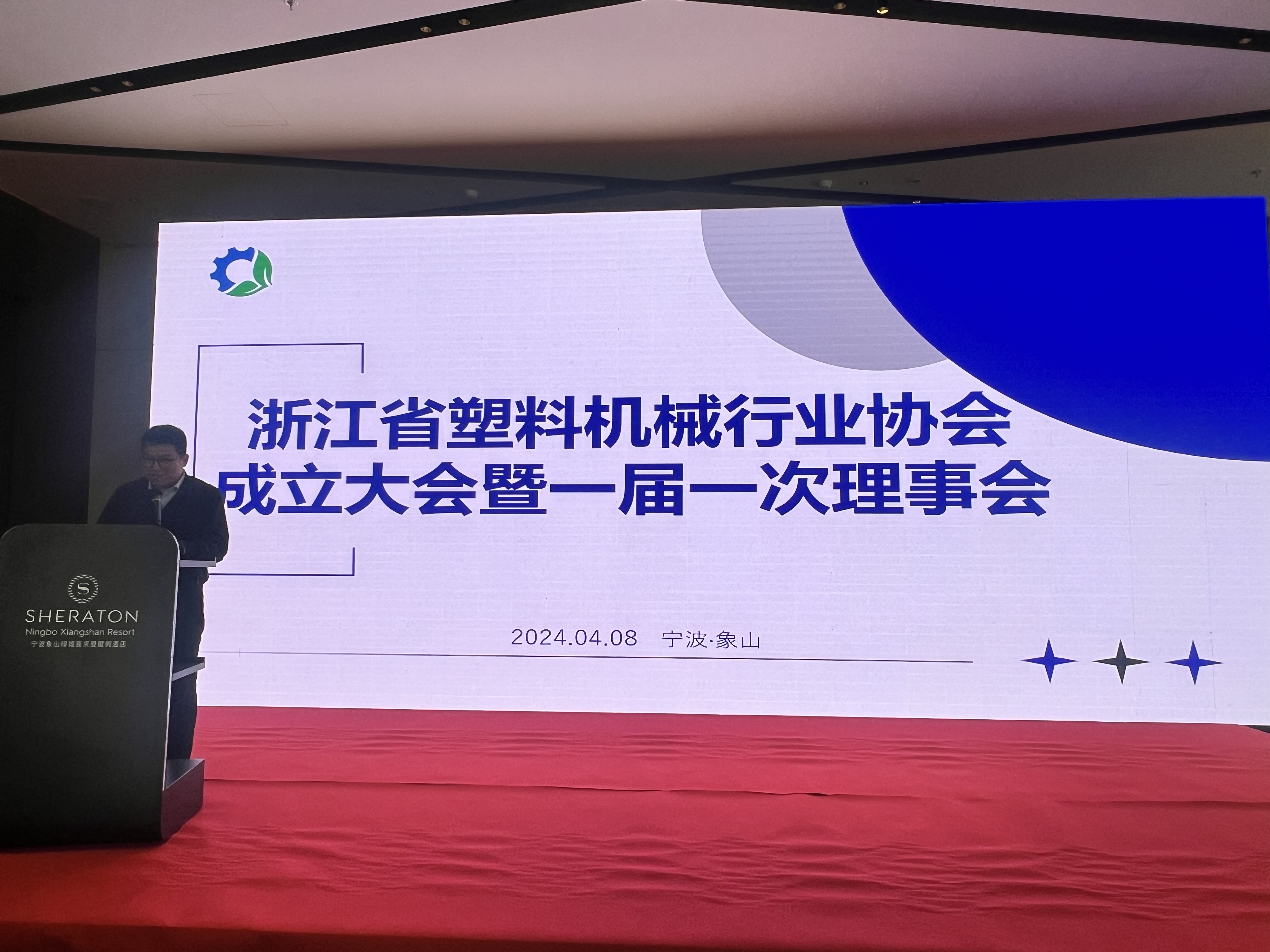 浙江省塑料机械行业协会第一届一次会员代表大会暨第一届一次理事会会议