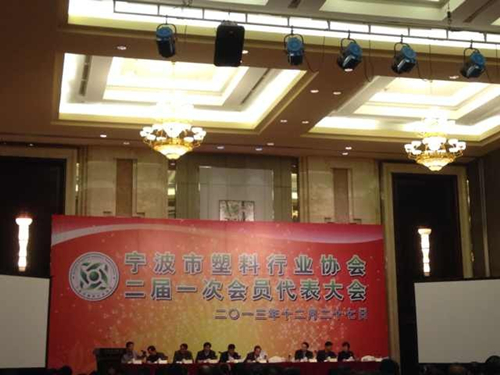 协会秘书处参加宁波市塑料行业协会二届一次会员代表大会