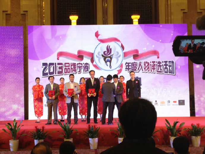 协会应邀参加2013 品牌宁波年度人物颁奖典礼