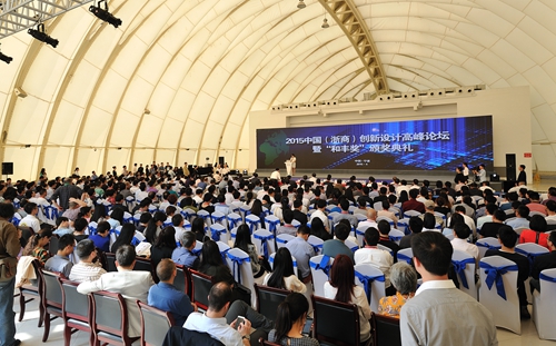 2015中国（浙商）创新设计高峰论坛暨“和丰奖”颁奖典礼