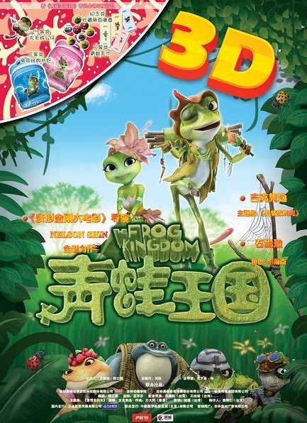 3D动画《青蛙王国》在成都举行媒体看片会