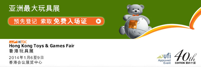香港玩具展-亚洲最大玩具展 