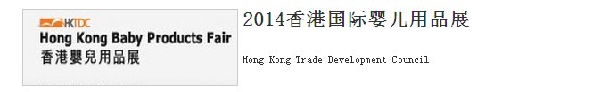 2014香港国际婴儿用品展 资讯