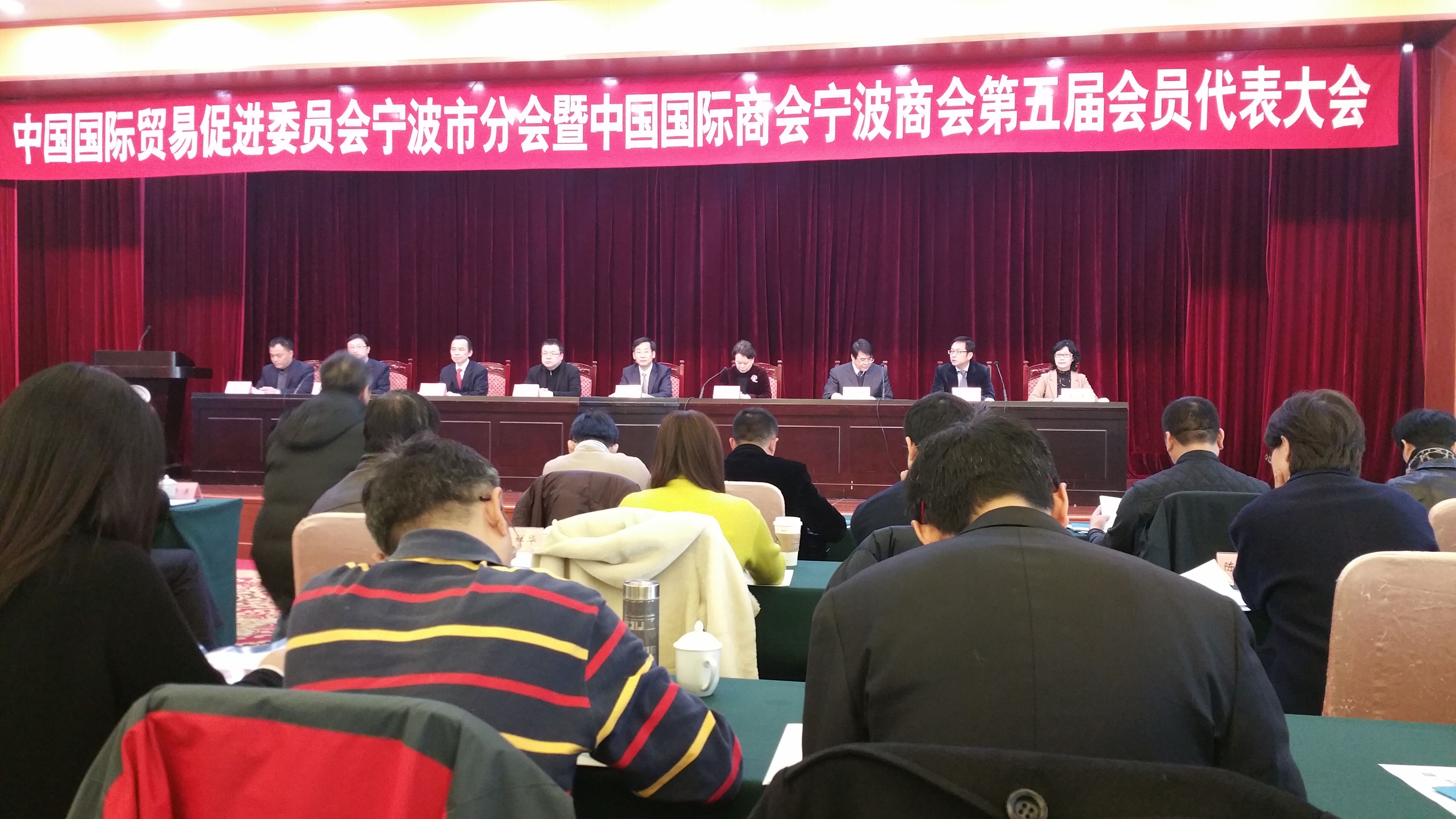 宁波市贸促会宁波国际商会第五届会员代表大会召开