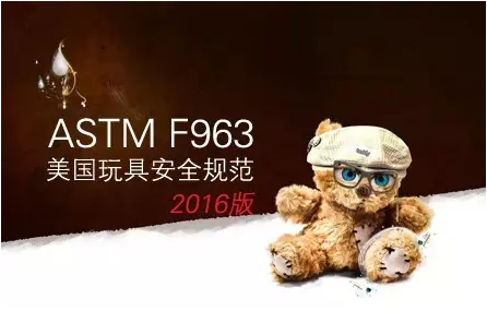 美国玩具安全规范ASTM F963-16版最新发布