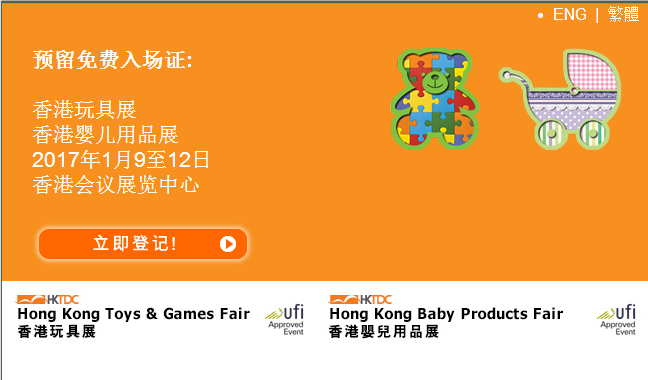 2017年1月9-12日香港玩具展信息