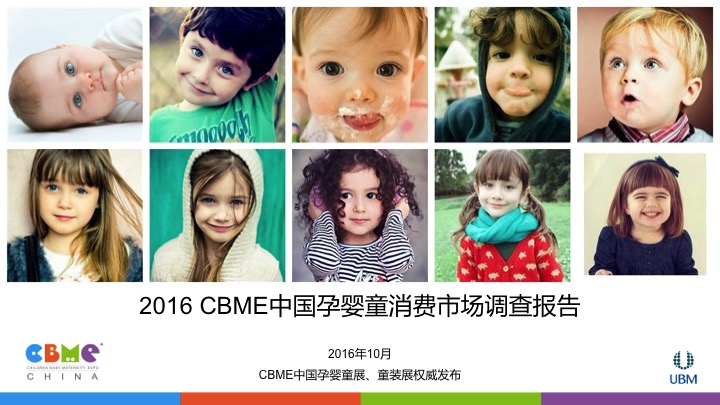 2016 CBME中国孕婴童消费市场调查报告