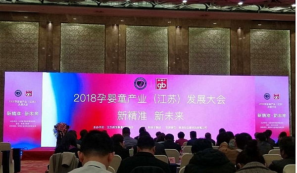 2018孕婴童产业（江苏）发展大会在南京顺利