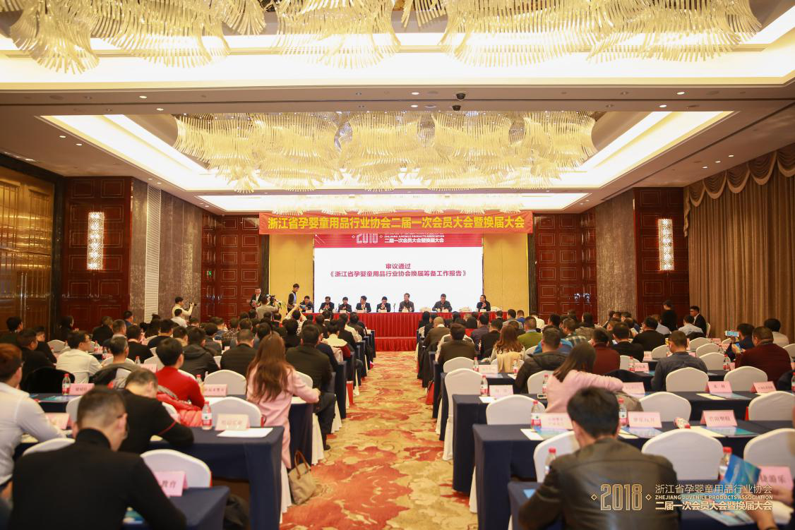 浙江省孕婴童用品行业协会二届一次会员大会暨换届大会在杭州举行