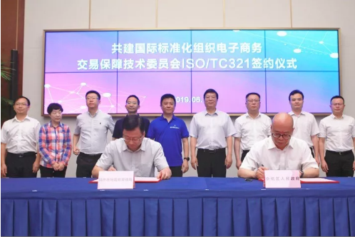 国际标准化组织 电子商务交易保障技术委员会秘书处落户杭州