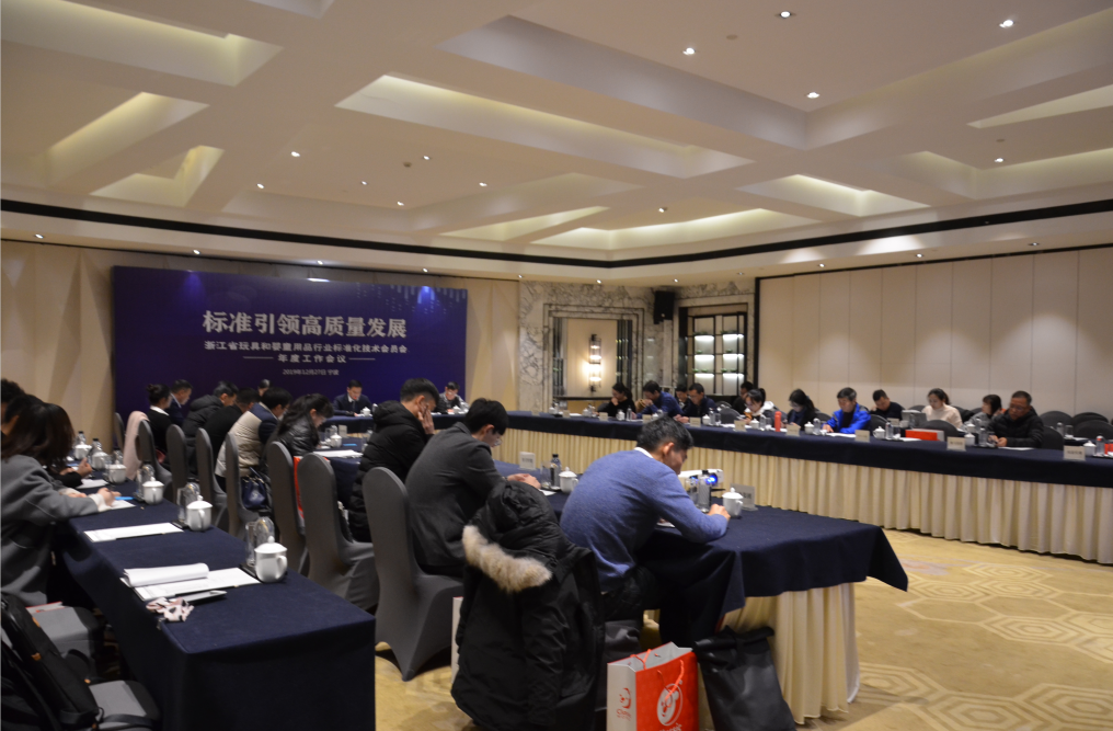 标准引领高质量发展——浙江省玩具和婴童用品标准化技术委员会2019年度工作会议在宁波顺利举行