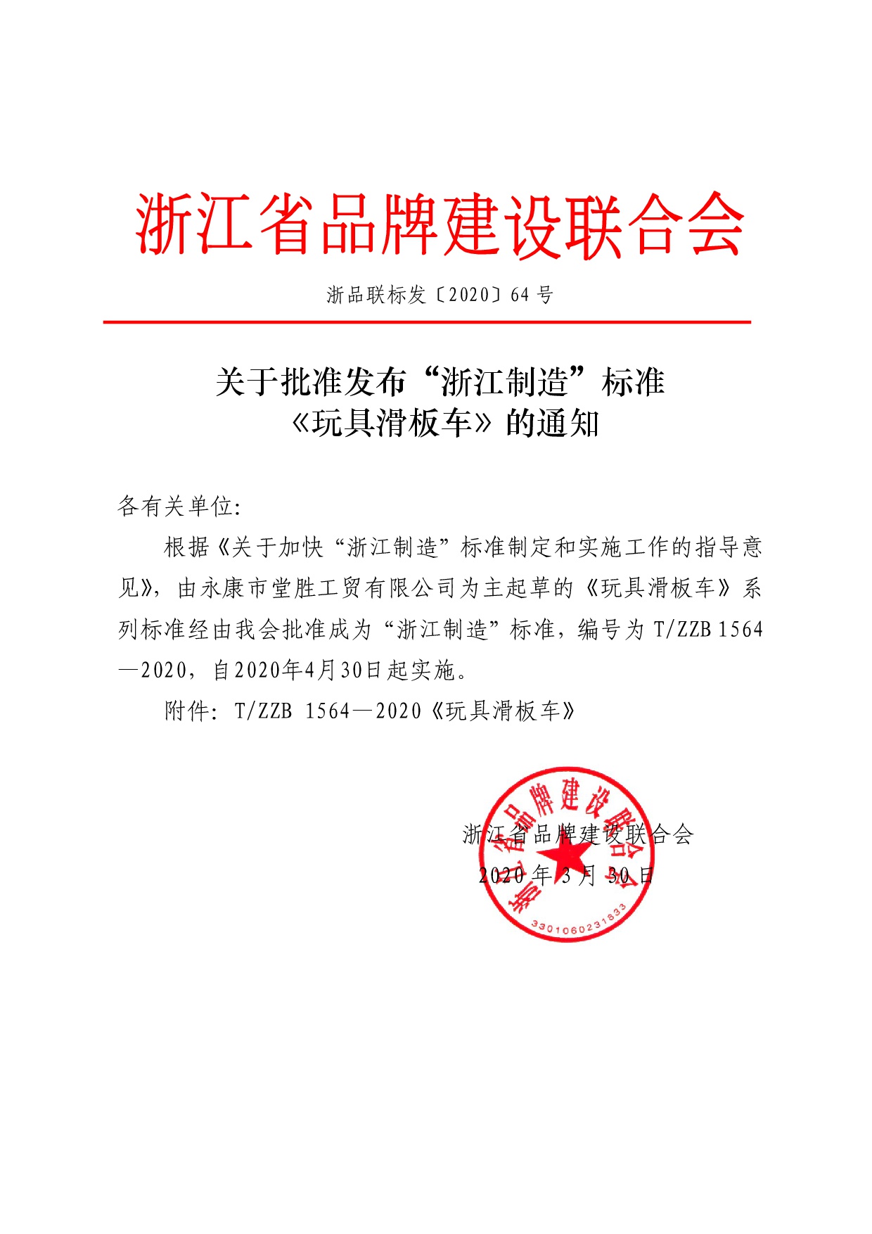 “浙江制造”标准 1564—2020《玩具滑板车》