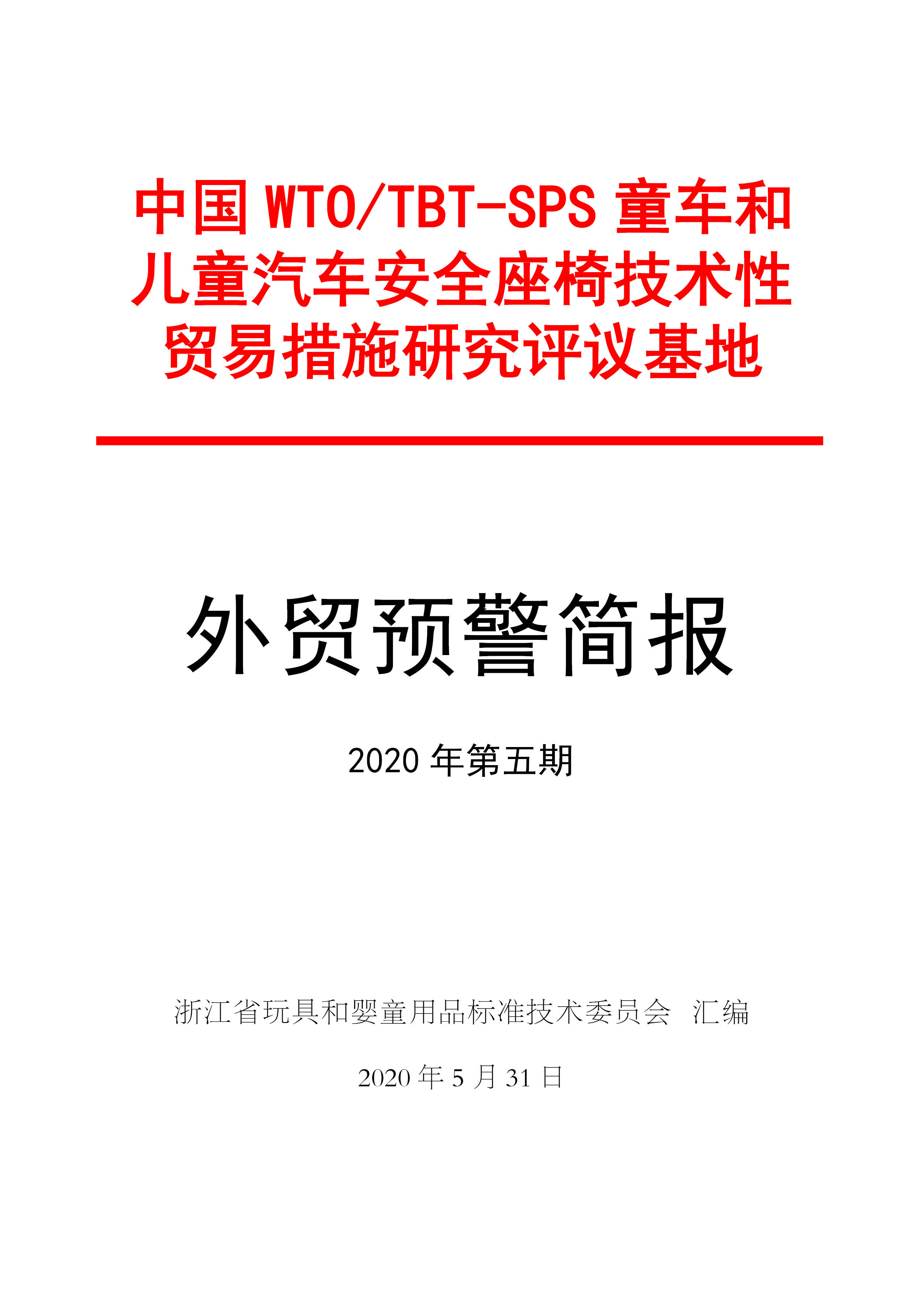 2020年5月浙江省玩具和婴童用品标准化技术委员会预警简报