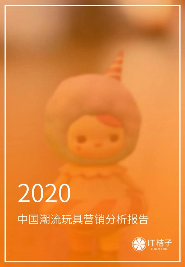 2020中国潮流玩具营销分析报告 