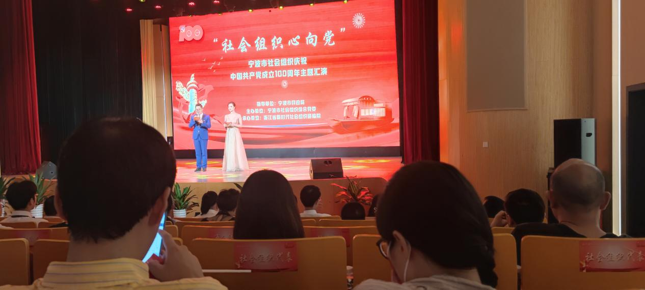 宁波市社会组织庆祝中国共产党成立100周年主题汇演顺利举行
