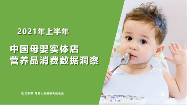 2021年上半年中国母婴实体店营养品消费数据洞察