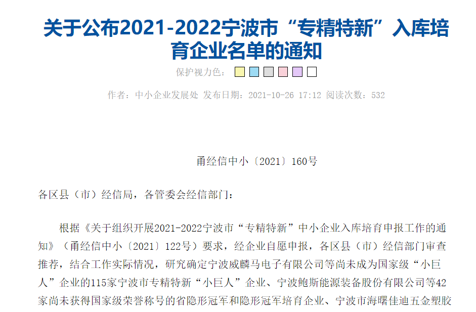 协会八家企业入库2021-2022宁波市“专精特新”培育企业名单
