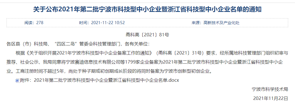 协会6家企业入库宁波市科技型中小企业暨浙江省科技型中小企业名单